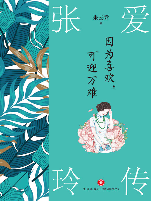 Title details for 因为喜欢, 可迎万难 by 朱云乔 - Available